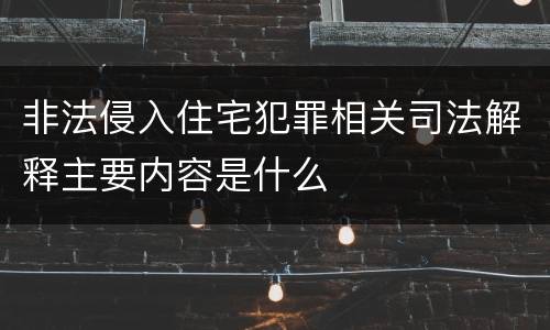 非法侵入住宅犯罪相关司法解释主要内容是什么