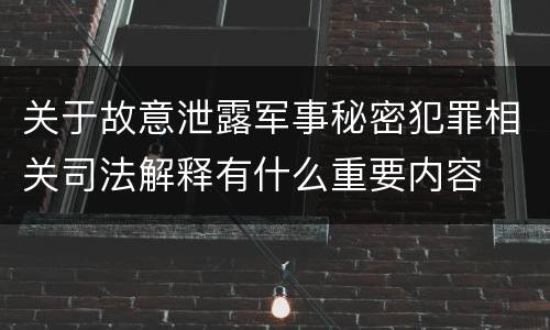 关于故意泄露军事秘密犯罪相关司法解释有什么重要内容