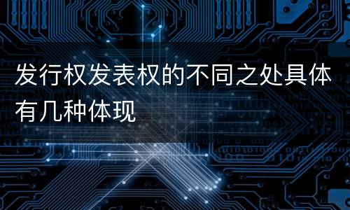 发行权发表权的不同之处具体有几种体现