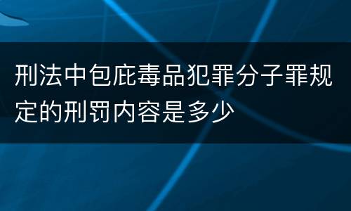 刑法中包庇毒品犯罪分子罪规定的刑罚内容是多少