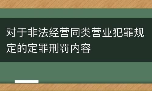 对于非法经营同类营业犯罪规定的定罪刑罚内容