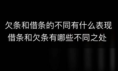 欠条和借条的不同有什么表现 借条和欠条有哪些不同之处