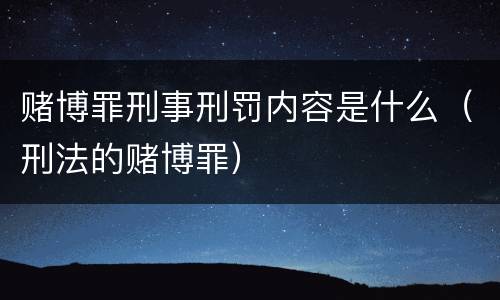 赌博罪刑事刑罚内容是什么（刑法的赌博罪）