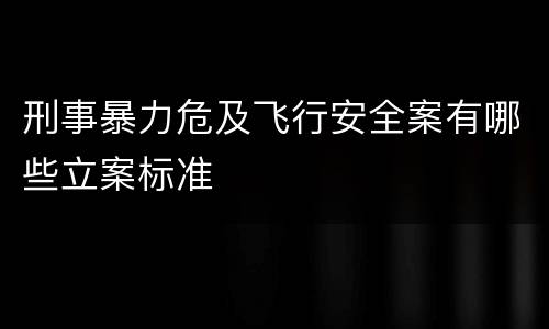 刑事暴力危及飞行安全案有哪些立案标准