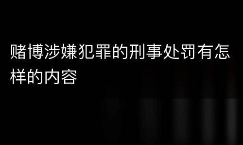 赌博涉嫌犯罪的刑事处罚有怎样的内容