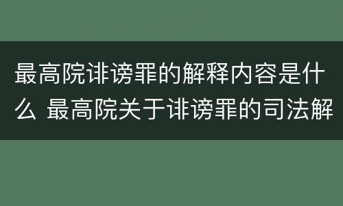 最高院诽谤罪的解释内容是什么 最高院关于诽谤罪的司法解释