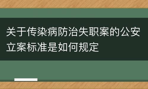 关于传染病防治失职案的公安立案标准是如何规定