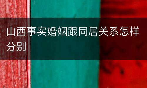 山西事实婚姻跟同居关系怎样分别