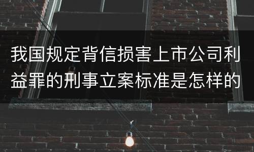 我国规定背信损害上市公司利益罪的刑事立案标准是怎样的