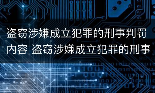 盗窃涉嫌成立犯罪的刑事判罚内容 盗窃涉嫌成立犯罪的刑事判罚内容有哪些