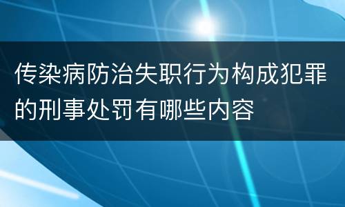 传染病防治失职行为构成犯罪的刑事处罚有哪些内容