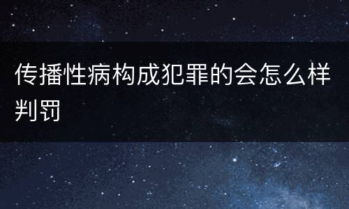 传播性病构成犯罪的会怎么样判罚