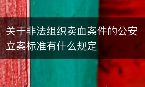 关于非法组织卖血案件的公安立案标准有什么规定