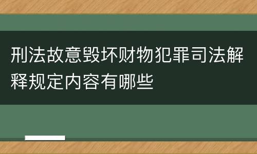 刑法故意毁坏财物犯罪司法解释规定内容有哪些