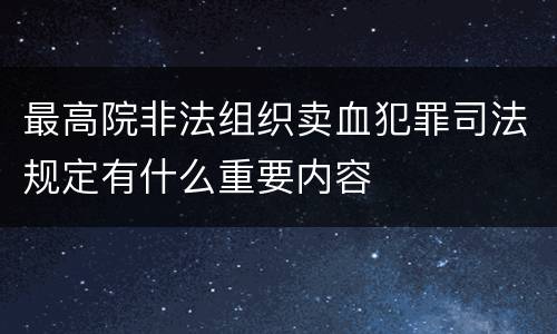 最高院非法组织卖血犯罪司法规定有什么重要内容