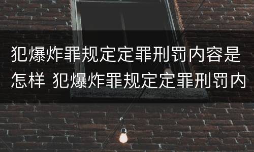 犯爆炸罪规定定罪刑罚内容是怎样 犯爆炸罪规定定罪刑罚内容是怎样确定的