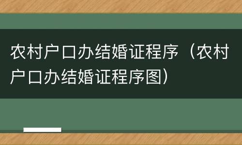 农村户口办结婚证程序（农村户口办结婚证程序图）