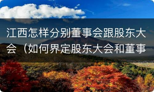 江西怎样分别董事会跟股东大会（如何界定股东大会和董事会的权力边界）