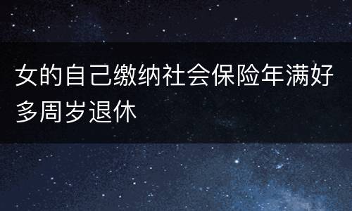 女的自己缴纳社会保险年满好多周岁退休