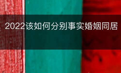 2022该如何分别事实婚姻同居