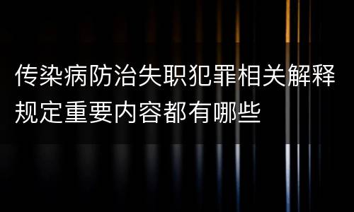 传染病防治失职犯罪相关解释规定重要内容都有哪些