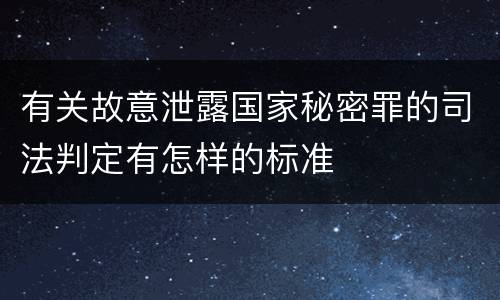 有关故意泄露国家秘密罪的司法判定有怎样的标准