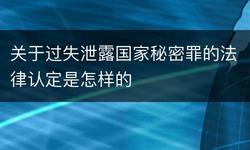 关于过失泄露国家秘密罪的法律认定是怎样的