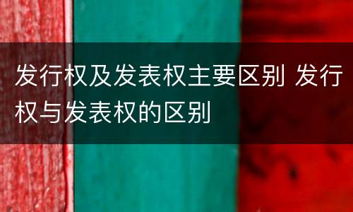 发行权及发表权主要区别 发行权与发表权的区别