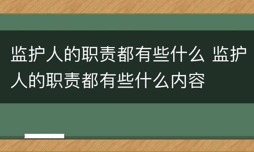 监护人的职责都有些什么 监护人的职责都有些什么内容