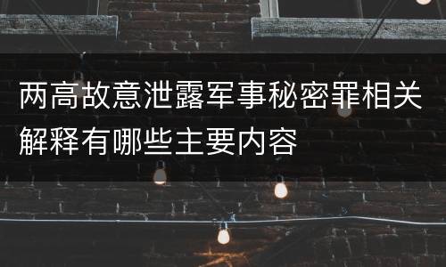 两高故意泄露军事秘密罪相关解释有哪些主要内容