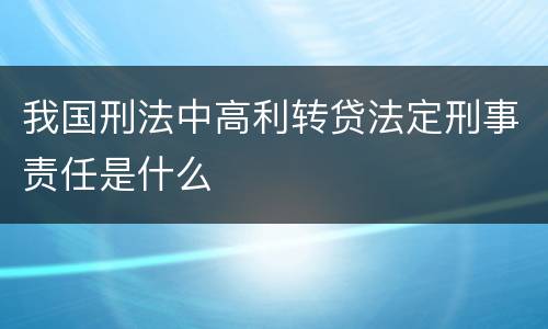 我国刑法中高利转贷法定刑事责任是什么