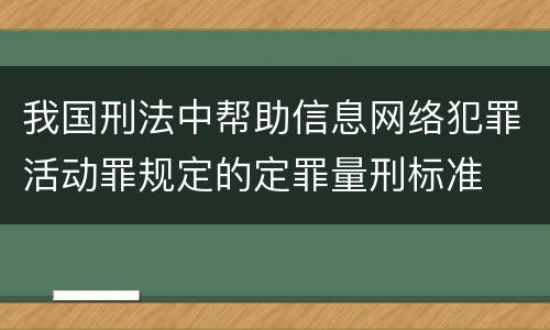 我国刑法中帮助信息网络犯罪活动罪规定的定罪量刑标准