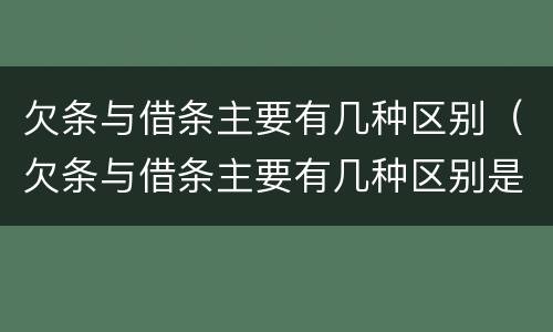 欠条与借条主要有几种区别（欠条与借条主要有几种区别是什么）