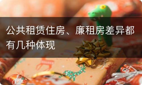 公共租赁住房、廉租房差异都有几种体现