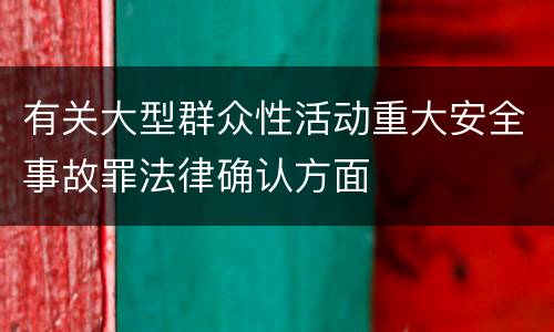 有关大型群众性活动重大安全事故罪法律确认方面