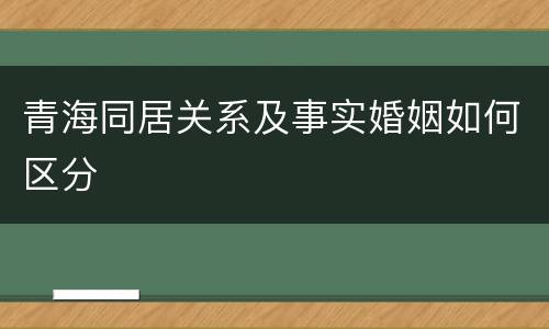 青海同居关系及事实婚姻如何区分