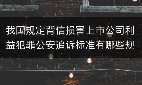 我国规定背信损害上市公司利益犯罪公安追诉标准有哪些规定