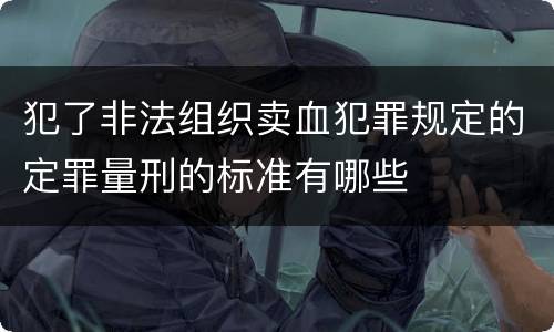 犯了非法组织卖血犯罪规定的定罪量刑的标准有哪些