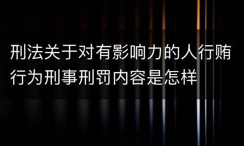 刑法关于对有影响力的人行贿行为刑事刑罚内容是怎样