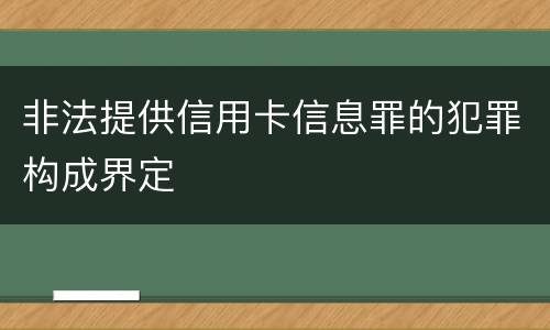 非法提供信用卡信息罪的犯罪构成界定