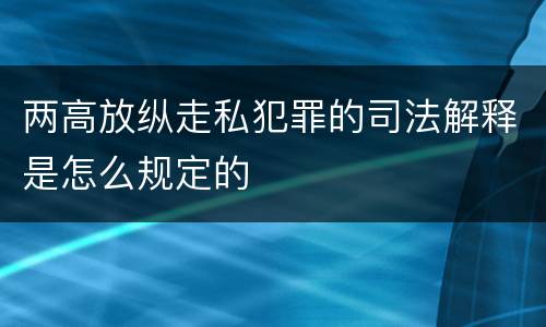 两高放纵走私犯罪的司法解释是怎么规定的