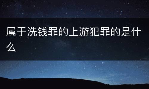 属于洗钱罪的上游犯罪的是什么