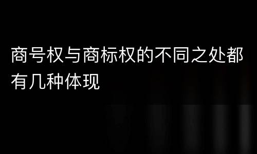 商号权与商标权的不同之处都有几种体现