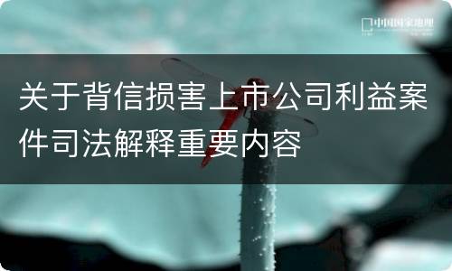 关于背信损害上市公司利益案件司法解释重要内容