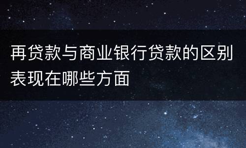 再贷款与商业银行贷款的区别表现在哪些方面