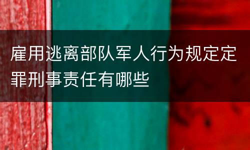 雇用逃离部队军人行为规定定罪刑事责任有哪些