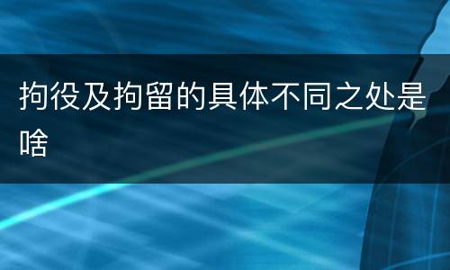 拘役及拘留的具体不同之处是啥