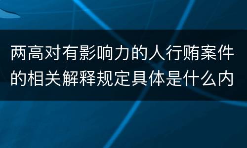 两高对有影响力的人行贿案件的相关解释规定具体是什么内容