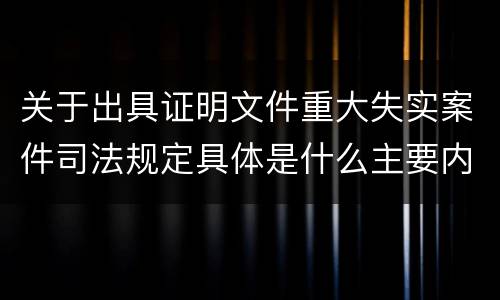 关于出具证明文件重大失实案件司法规定具体是什么主要内容