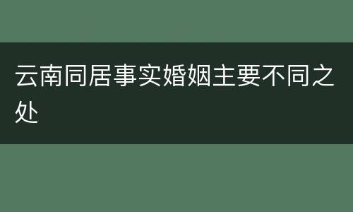 云南同居事实婚姻主要不同之处